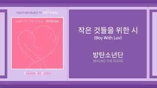 방탄소년단 - 작은 것들을 위한 시 / BTS - Boy With Luv / 가사