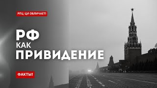 РФ как ПРИВИДЕНИЕ. Новое послание Державного Патриарха Зосимы ⚜️