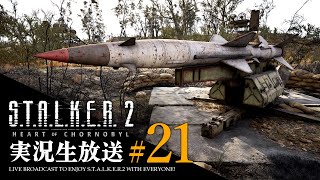 【S.T.A.L.K.E.R.2 生放送】#21 タイラント死す ワイルドテリトリー【ストーカー2】難易度ストーカー スタルカー 闘技場 ロストク