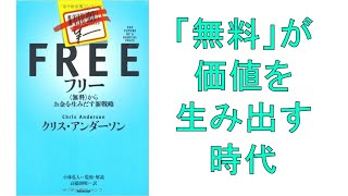 ♯241　FREE　フリー　〈無料〉からお金を生み出す新戦略