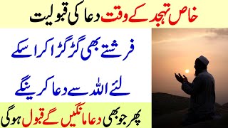 Tahajjud ka Wazifa for Hajat | Har Dua Qabool Hogi ( Urdu Mag )