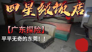 【404 Abandoned】广东城市探险4：平平无奇的东莞四星级饭店