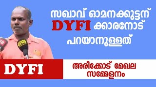 സഖാവ്  ഓമനക്കുട്ടന്റെ  അരീക്കോട്ടെ പ്രസംഗം | amazing speach of comrade omanakkuttan