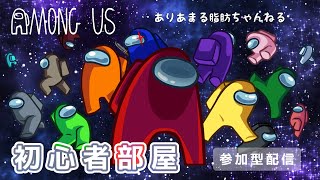 【概要欄必読／視聴者参加型🔰初心者部屋】脂肪ちゃんと Among Us 🌠