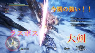 MHW：I 装備紹介その2 大剣編