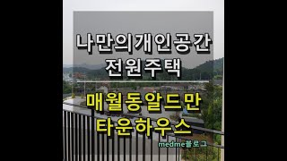 (매매완료)광주광역시 서구 매월동 복층형 타운하우스 대물급 매매