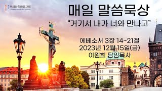 231215 프라하한마음교회 말씀묵상