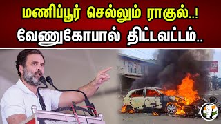 மணிப்பூர் செல்லும் ராகுல்..! | வேணுகோபால் திட்டவட்டம்.. |  Chanakyaa News | 28.06.2023