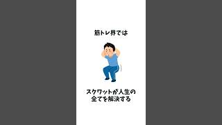 筋トレ界ではスクワットが人生の全てを解決すると言われるほど