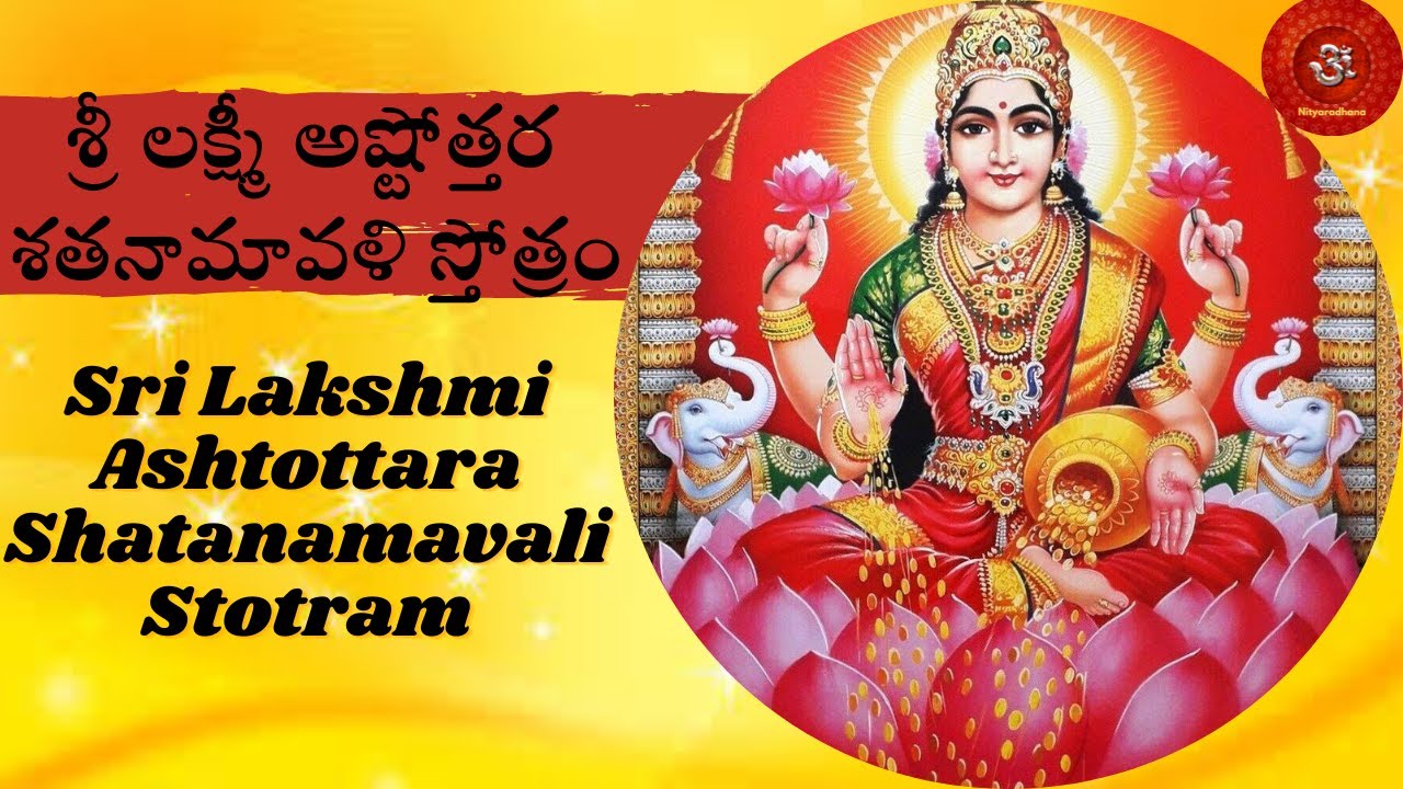 Sri Lakshmi Ashtottara Shatanamavali Stotram | శ్రీ లక్ష్మీ అష్టోత్తర ...