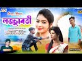 লজ্জাবতী | LOJJABOTI | #KUNDANKUMAR &KANIKAKARMAKAR NEW PURULIA ROMANTIC SONG 2023 |