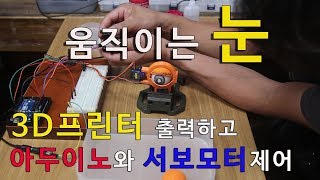 움직이는 눈 만들기 /3D프린터와 아두이노응용