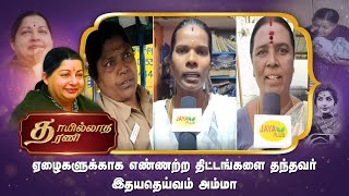 ஏழைகளுக்காக எண்ணற்ற திட்டங்களை தந்தவர் இதயதெய்வம் அம்மா | AMMA NINAIVUGAL | Jaya Plus