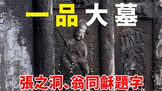 野外發現200年的壹品大墓！規模龐大，可惜被盜了