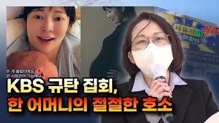 KBS 규탄 집회, 한 어머니의 절절한 호소(2021/03/30 KBS 규탄 집회)