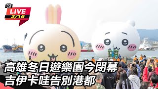 【直播完整版】高雄冬日遊樂園今閉幕　吉伊卡哇告別港都