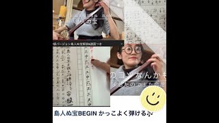 島人ぬ宝　BEGIN【中級者向け】(解説・タブ譜・工工四つき) 上手に聴こえる演奏方法！