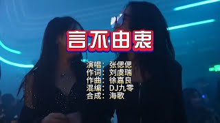 张偲偲《言不由衷》DJ九零 KTV 导唱字幕 （备有伴奏视频）