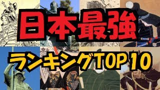 歴史上 【 日本最強 】 ランキングTOP10　日本史 PFP パウンドフォーパウンド 豪傑編　　～～ 日本版の 呂布 ・ 関羽 ・ 張飛 を１０選 ～～