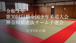 第３０回日整全国少年柔道大会県選抜チーム予選会　小学５年の部