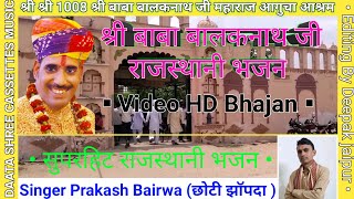 Letest song Baba balaknath ji maharaj,new दाता श्री भजन। राजस्थानी न्यू सोँग  Singer Prakash Bairwa