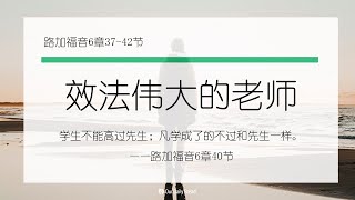 2月2日《灵命日粮》文章视频-效法伟大的老师