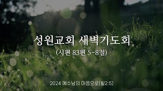 [성원교회 새벽기도회 24.12.17] 시편 83편 5-8절