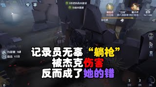 第五人格：记录员无辜“躺枪”，被杰克伤害，反而成了她的错？identity v