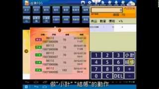 【POS365】Android 用戶「手機下單-付款結帳」☎07-7161125｜POS系統免費申請｜POS機最划算｜POS365鳳新電腦