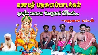 கணபதி பஜனை பாடல் மூஷிக வாகன மோதகப் பிரியன் பஜனை பாடல் Sithargal Tv