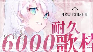 〖 耐久歌枠 〗ʚ 達成🚩ありがとう！6000人耐久 ɞ 君の力が奇跡になる✨emotional系ひきこもり天使を発掘📯💨 〖 CYBILL 〗#vsinger