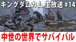 【 ヒント禁止 】リアル再現された中世の世界でサバイバル生活【 キングダムカム ライブ配信 #14 】