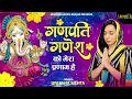 ganpati ganesh ko mera parnaam hai गणपति गणेश को मेरा प्रणाम है upasana mehta ganesh bhajan