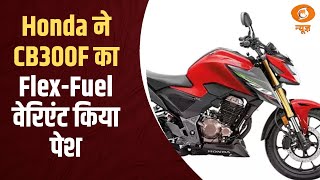 Honda ने  CB300F का Flex-Fuel वेरिएंट किया पेश