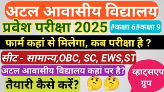 Atal Awasiya vidyalaya form 2025-26 | अटल आवासीय विद्यालय फॉर्म 2025 | atal awasiya yojana