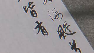 澹兮其若海；飄兮若無止。眾人皆有以。#書法 #書法作品欣賞  #毛筆字