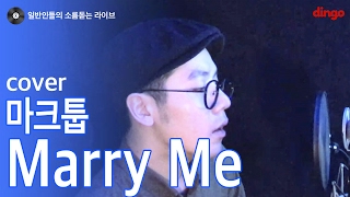 [일소라] 태리가 랩버전으로 부르는 'Marry Me'(마크툽) cover