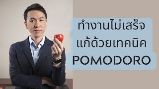 ยุ่งตลอดเวลา แก้ไขได้ด้วยเทคนิค Pomodoro