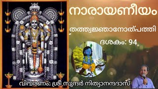 152-ശ്രീമന്നാരായണീയ സത്സംഗ പ്രഭാഷണം| Narayaneeyam Satsang Speech By Sri Sundar Nithyanada Das