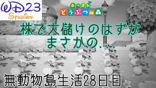 【あつ森】「かぶで大儲けのはずがまさかの...」無動物島生活28日目