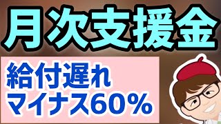 月次支援金・給付までの日数がどんどん遅れている状況？８月４日経済産業省の公表情報を元に解説・持続化給付金の情報との比較も【中小企業診断士YouTuber マキノヤ先生　 牧野谷輝】第797回