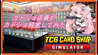 【#TCGCardShopSimulator /#月雲亜夜】カドショ経営ですって！part3【#新人Vtuber】