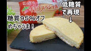 【小麦粉・砂糖なし】【おからパウダー】【糖質制限】ダイエット中でも食べれる！イチゴスペシャル/栄養成分も発表します♪【グルテンフリー】【ロカボ】【低糖質】