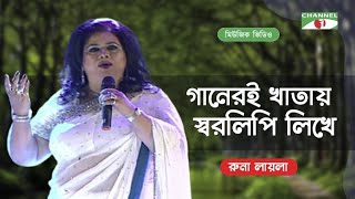 Ganeri Khatay Shorolipi Likhe | Runa Laila | Bangla Movie Song | Channel i TV