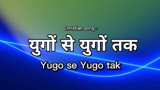 Yugo se Yugo tak | युगों से युगों तक | Christian song Hindi