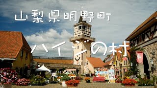 Shigezee's 八ヶ岳スローライフ【ハイジの村】