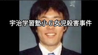 【事件ファイル】宇治学習塾小６女児殺害事件