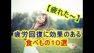 【夏バテ回避！】 疲労回復に効果のある食べ物１０選