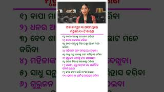 ଅକାଳ ମୃତ୍ୟୁ ବା ଅସମୟରେ ମୃତ୍ୟୁର ୧୦ଟି କାରଣ #odia #odiamotivation #youtubeshorts #shorts@guptarahasya2