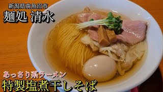 【飯テロ】麺処 清水　特製塩煮干しそば